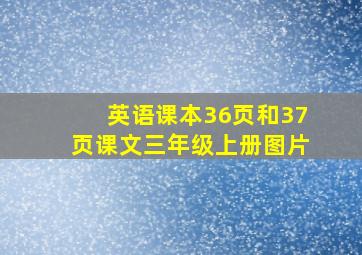 英语课本36页和37页课文三年级上册图片