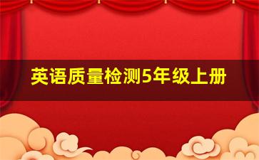 英语质量检测5年级上册