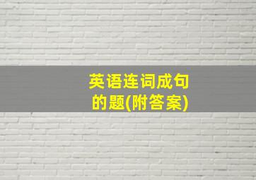 英语连词成句的题(附答案)