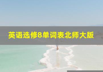 英语选修8单词表北师大版