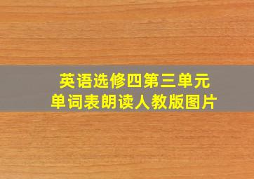 英语选修四第三单元单词表朗读人教版图片