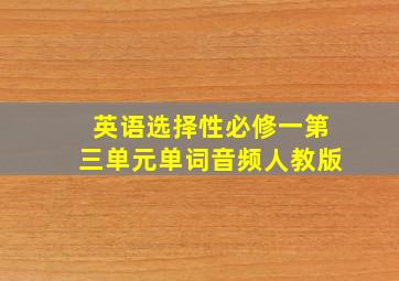 英语选择性必修一第三单元单词音频人教版