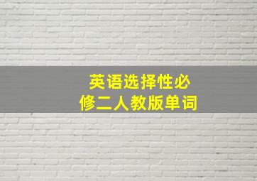 英语选择性必修二人教版单词