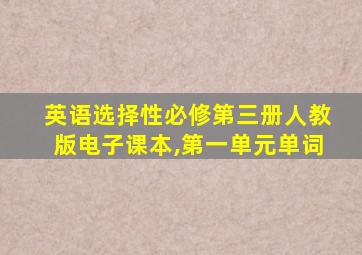 英语选择性必修第三册人教版电子课本,第一单元单词