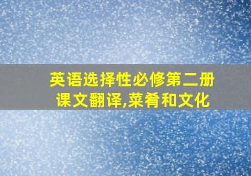 英语选择性必修第二册课文翻译,菜肴和文化