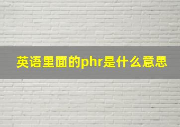 英语里面的phr是什么意思