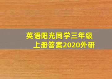 英语阳光同学三年级上册答案2020外研