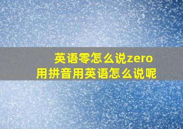 英语零怎么说zero用拼音用英语怎么说呢