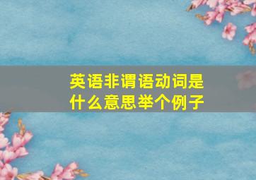 英语非谓语动词是什么意思举个例子