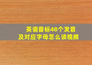 英语音标48个发音及对应字母怎么读视频