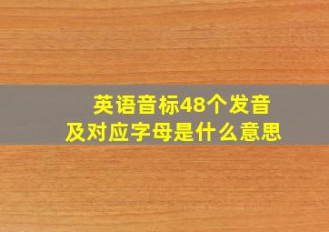 英语音标48个发音及对应字母是什么意思