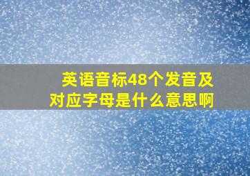 英语音标48个发音及对应字母是什么意思啊