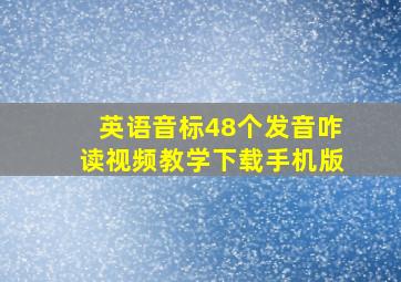 英语音标48个发音咋读视频教学下载手机版