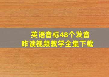 英语音标48个发音咋读视频教学全集下载