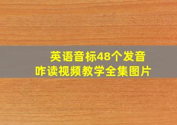 英语音标48个发音咋读视频教学全集图片