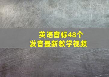 英语音标48个发音最新教学视频