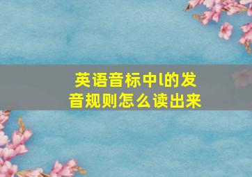 英语音标中l的发音规则怎么读出来