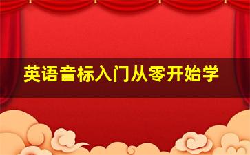 英语音标入门从零开始学