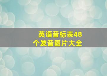 英语音标表48个发音图片大全