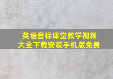 英语音标课堂教学视频大全下载安装手机版免费