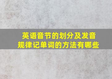 英语音节的划分及发音规律记单词的方法有哪些