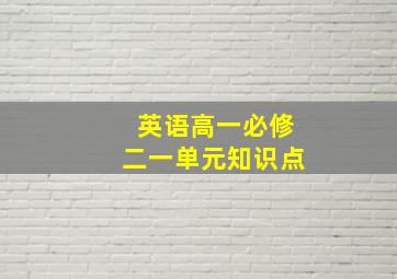 英语高一必修二一单元知识点