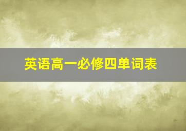 英语高一必修四单词表