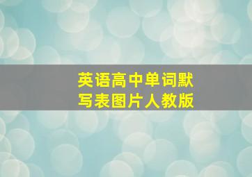 英语高中单词默写表图片人教版