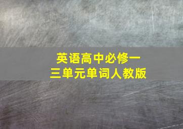 英语高中必修一三单元单词人教版