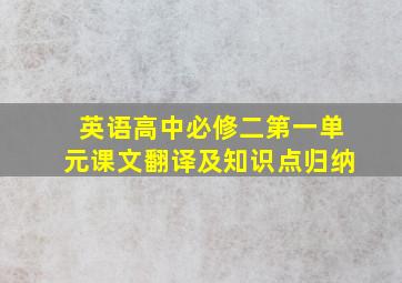 英语高中必修二第一单元课文翻译及知识点归纳