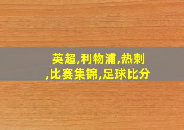 英超,利物浦,热刺,比赛集锦,足球比分