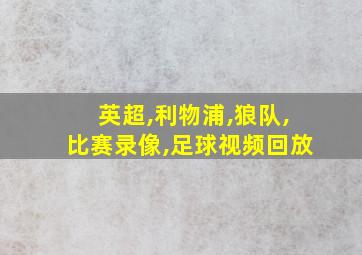 英超,利物浦,狼队,比赛录像,足球视频回放