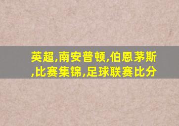 英超,南安普顿,伯恩茅斯,比赛集锦,足球联赛比分