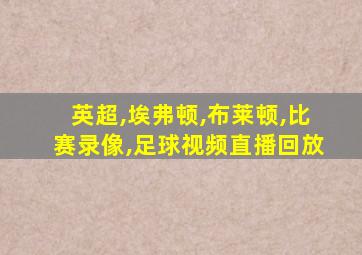 英超,埃弗顿,布莱顿,比赛录像,足球视频直播回放