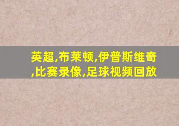 英超,布莱顿,伊普斯维奇,比赛录像,足球视频回放