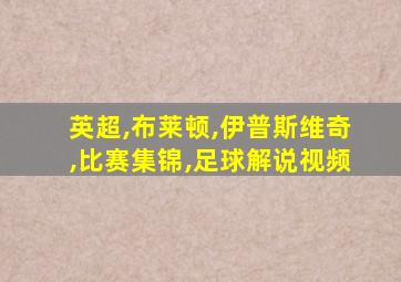 英超,布莱顿,伊普斯维奇,比赛集锦,足球解说视频