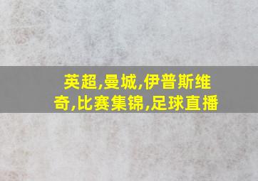 英超,曼城,伊普斯维奇,比赛集锦,足球直播