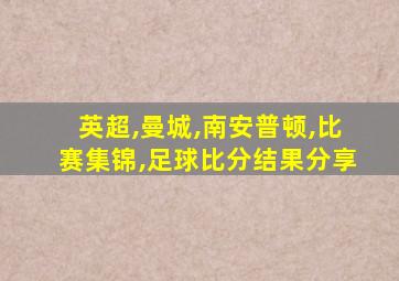 英超,曼城,南安普顿,比赛集锦,足球比分结果分享