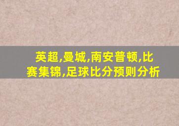 英超,曼城,南安普顿,比赛集锦,足球比分预则分析