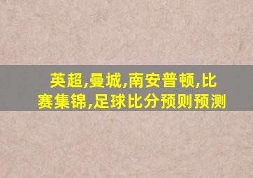 英超,曼城,南安普顿,比赛集锦,足球比分预则预测