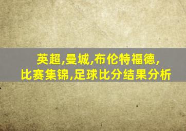 英超,曼城,布伦特福德,比赛集锦,足球比分结果分析