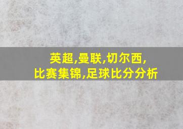 英超,曼联,切尔西,比赛集锦,足球比分分析