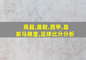 英超,曼联,西甲,皇家马德里,足球比分分析