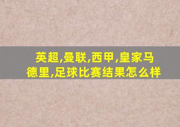 英超,曼联,西甲,皇家马德里,足球比赛结果怎么样