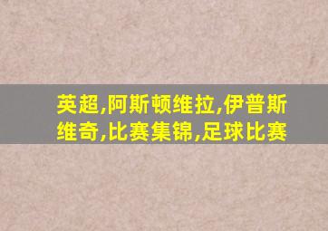 英超,阿斯顿维拉,伊普斯维奇,比赛集锦,足球比赛