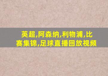 英超,阿森纳,利物浦,比赛集锦,足球直播回放视频