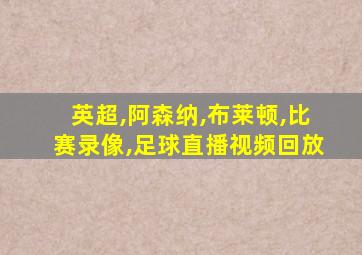 英超,阿森纳,布莱顿,比赛录像,足球直播视频回放