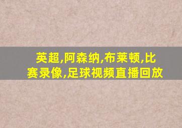 英超,阿森纳,布莱顿,比赛录像,足球视频直播回放