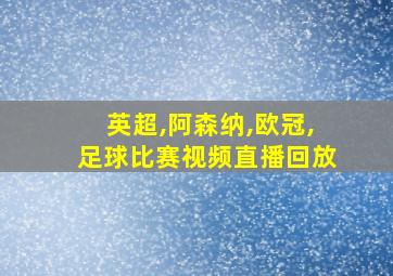 英超,阿森纳,欧冠,足球比赛视频直播回放