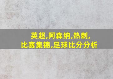 英超,阿森纳,热刺,比赛集锦,足球比分分析